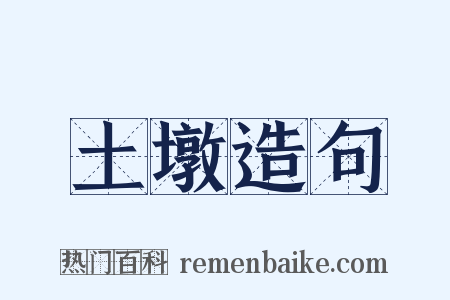 土墩造句是什么意思的图片